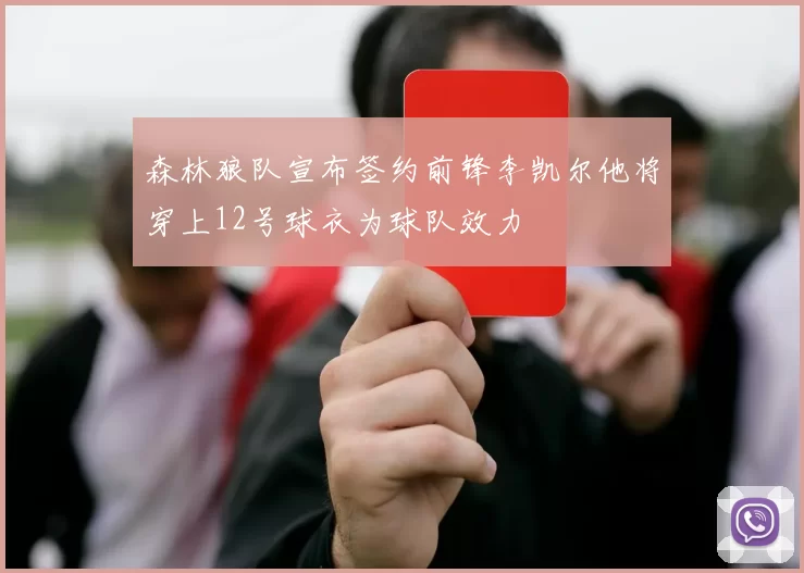 森林狼队宣布签约前锋李凯尔他将穿上12号球衣为球队效力
