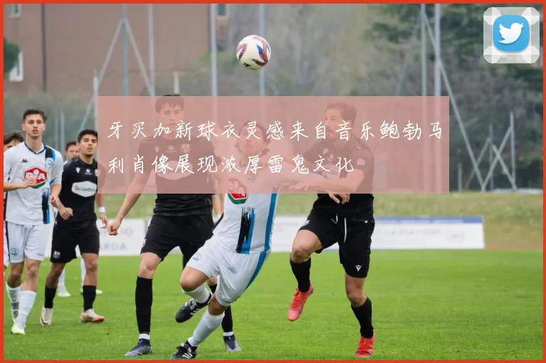 牙买加新球衣灵感来自音乐鲍勃马利肖像展现浓厚雷鬼文化