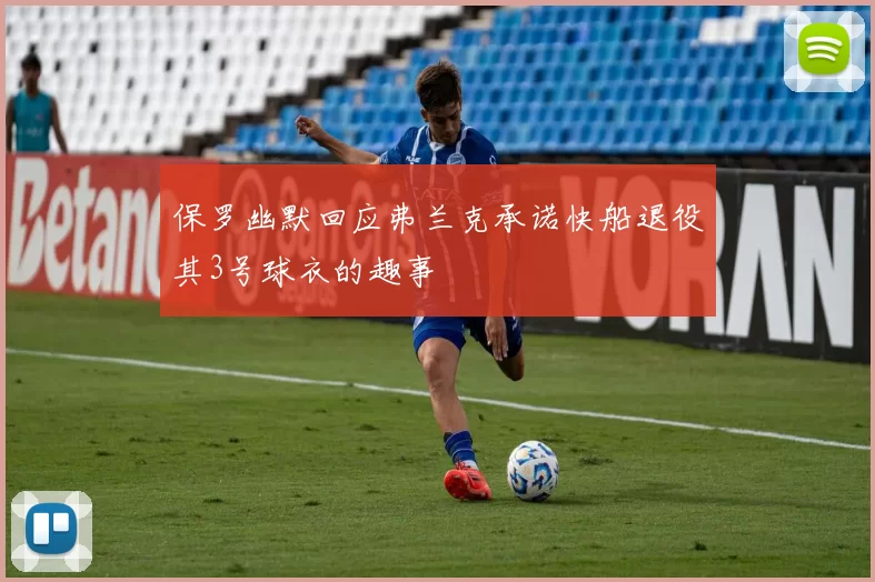 保罗幽默回应弗兰克承诺快船退役其3号球衣的趣事