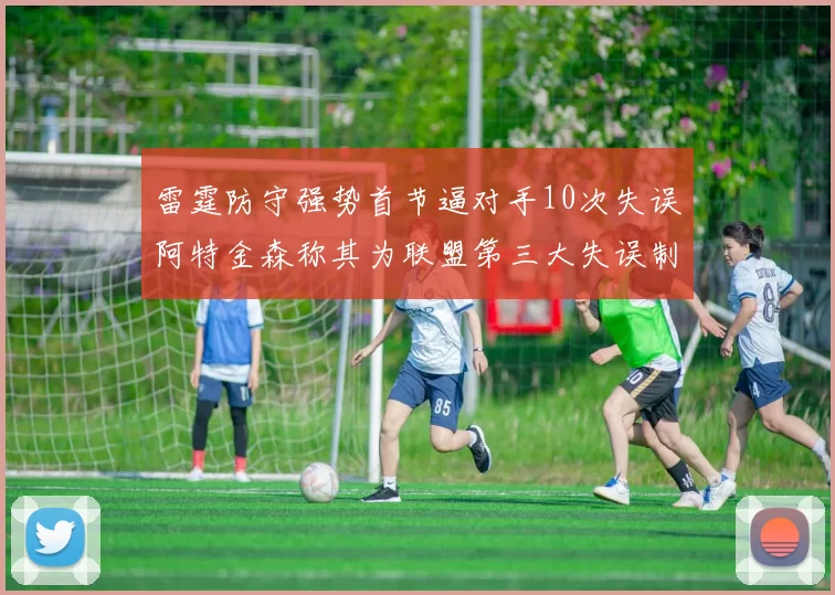 雷霆防守强势首节逼对手10次失误阿特金森称其为联盟第三大失误制造者