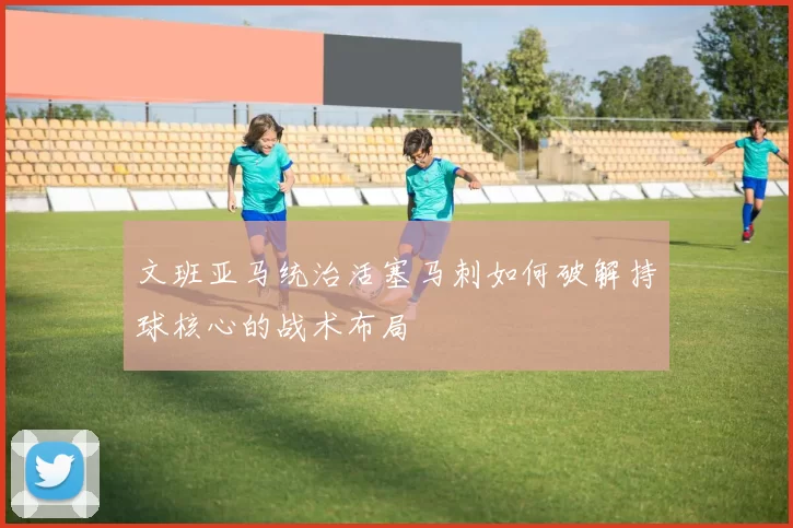文班亚马统治活塞马刺如何破解持球核心的战术布局