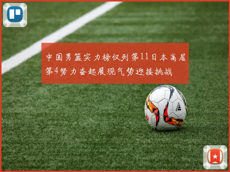中国男篮实力榜仅列第11日本高居第4努力奋起展现气势迎接挑战