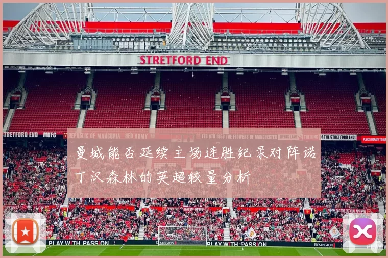 曼城能否延续主场连胜纪录对阵诺丁汉森林的英超较量分析