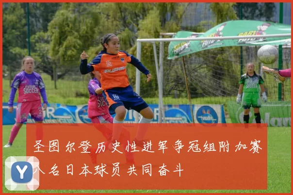 圣图尔登历史性进军争冠组附加赛八名日本球员共同奋斗